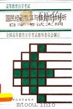 国民经济核算与综合统计分析自学考试大纲 1996 PDF电子版封面 7500530463 全国高等教育自学考试指导委员会制订