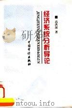 经济系统分析导论（1998 PDF版）
