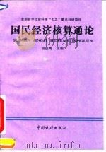 国民经济核算通论（1992 PDF版）