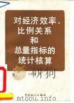 对经济效率、比例关系和总量指标的统计核算 1992 PDF电子版封面 7503707186 支道隆著