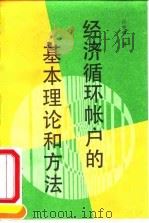 经济循环帐户的基本理论和方法 1993 PDF电子版封面 7503713690 许宪春著
