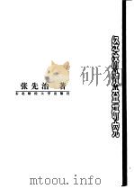 中国当代经济前沿科学文库'96卷 宏观经济核算论 1996 PDF电子版封面 7810441779 张先治