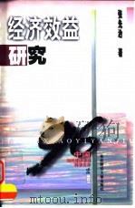 经济效益研究（1996 PDF版）