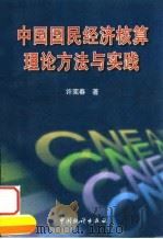 中国国民经济核算理论方法与实践 1999 PDF电子版封面 7503729139 许宪春著