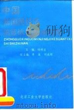 中国新国民经济核算体系实施指南   1993  PDF电子版封面  7563902694  杨树庄主编 