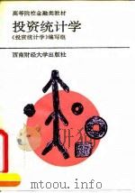 投资统计学 1993 PDF电子版封面 7810175483 马秀岩主编;《投资统计学》编写组编