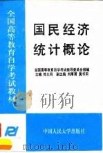 国民经济统计概论 1995 PDF电子版封面 7300021166 陈允明主编;全国高等教育自学考试指导委员会组编