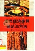 国民经济核算理论与方法   1995  PDF电子版封面  7506227517  贺铿等编著 