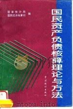 国民资产负债核算理论与方法 1996 PDF电子版封面 7503722606 李强主编;吴优等编写;国家统计局国民经济核算司编