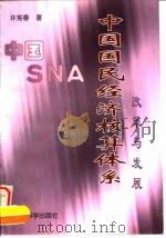 中国国民经济核算体系改革与发展 1997 PDF电子版封面 7505810774 许宪春著