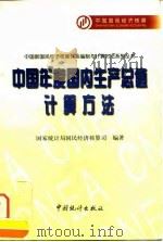 中国年度国内生产总值计算方法 1997 PDF电子版封面 7503725931 国家统计局国民经济核算司编著