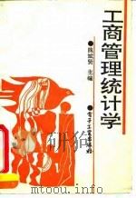 工商管理统计学 1990 PDF电子版封面 7505308483 隗斌贤主编