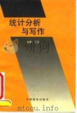 统计分析与写作 1992 PDF电子版封面 7800700801 徐衡,丁卫编著