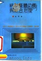 统计整体功能与综合治理 1991 PDF电子版封面 7800870405 薛军