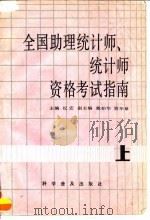 全国助理统计师、统计师资格考试指南  上（1992 PDF版）