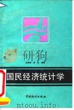 国民经济统计学 1992 PDF电子版封面 7503706910 佟哲晖,邱东编著