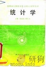 统计学（1992 PDF版）