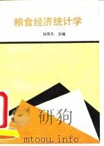 粮食经济统计学（1992 PDF版）