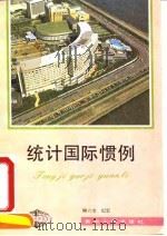 统计国际惯例 1992 PDF电子版封面 7221027919 顾六宝,纪宏编