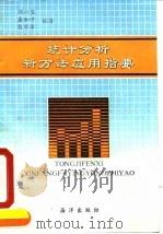 统计分析新方法应用指要（1992 PDF版）