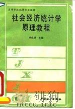社会经济统计学原理教程 1992.10 PDF电子版封面 7503707224 李成瑞主编