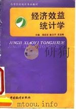 经济效益统计学 1993 PDF电子版封面 7503707240 祖延安等主编