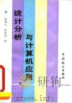 统计分析与计算机应用 1993 PDF电子版封面 750371042X 郝成义等编著