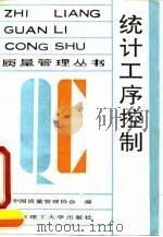 统计工序控制 1993 PDF电子版封面 7810136151 梁乃刚主编;中国质量管理协会编