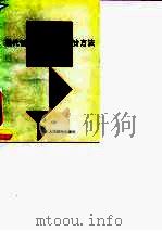 现代管理中的数理统计方法   1993  PDF电子版封面  7115049319  姜炳麟，袁峻编著 