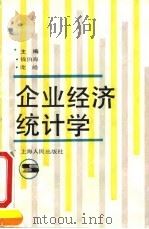 企业经济统计学 1991 PDF电子版封面 7208010161 钱伯海,庞皓主编