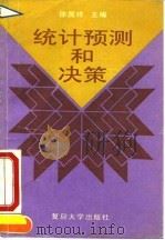 统计预测和决策（1994 PDF版）