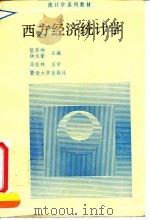 西方经济统计学 1992 PDF电子版封面 7810291513 伍荣坤,钟永豪主编