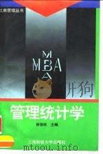 管理统计学 1995 PDF电子版封面 7810490117 徐国祥主编