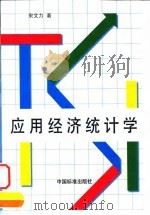 应用经济统计学 1998 PDF电子版封面 7506617269 宋文力主编