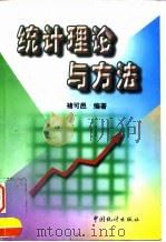 统计理论与方法（1998 PDF版）