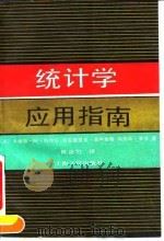 统计学应用指南 1990 PDF电子版封面 7208006415 (美)特#等著;陈湛匀译