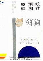 统计预测原理（1990 PDF版）