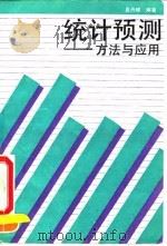 统计预测  方法与应用（1990 PDF版）