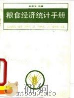粮食经济统计手册（1990 PDF版）
