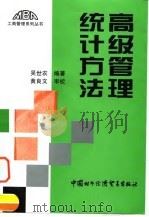 高级管理统计方法（1997 PDF版）