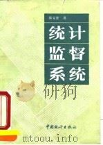 统计监督系统 1991 PDF电子版封面 7503705191 邱克惠著