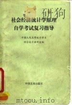 社会经济统计学原理自学考试复习指导（1991 PDF版）