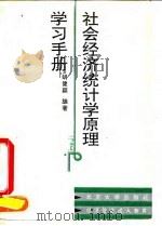 社会经济统计学原理学习手册 1990 PDF电子版封面 7301011970 胡健颖编著