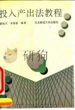 投入产出法教程 1992 PDF电子版封面 7810055437 薛俊杰,李春森编著