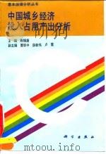 中国城乡经济投入占用产出分析 1992 PDF电子版封面 7030029755 陈锡康主编