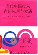 当代中国投入产出应用与发展 1992 PDF电子版封面 7503708409 李强主编
