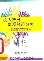 投入产出宏观经济分析（1993 PDF版）