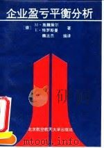 企业盈亏平衡分析（1994 PDF版）