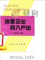 冶金企业投入产出（1995 PDF版）
