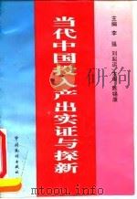 当代中国投入产出实证与探新 1995 PDF电子版封面 7503720123 李强,刘起运主编